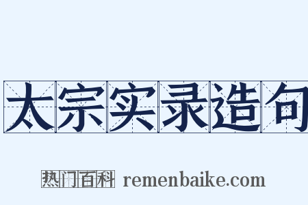 太宗实录造句是什么意思的图片